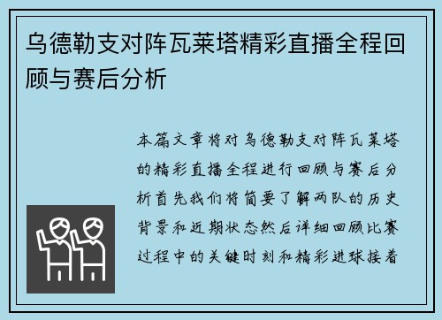 乌德勒支对阵瓦莱塔精彩直播全程回顾与赛后分析