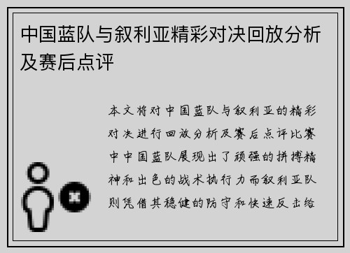 中国蓝队与叙利亚精彩对决回放分析及赛后点评