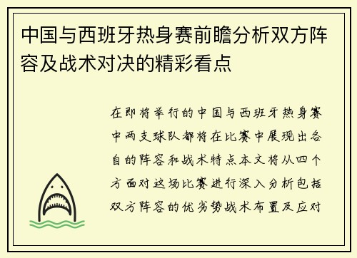 中国与西班牙热身赛前瞻分析双方阵容及战术对决的精彩看点