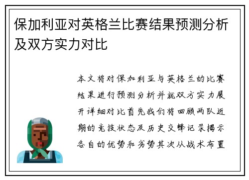 保加利亚对英格兰比赛结果预测分析及双方实力对比
