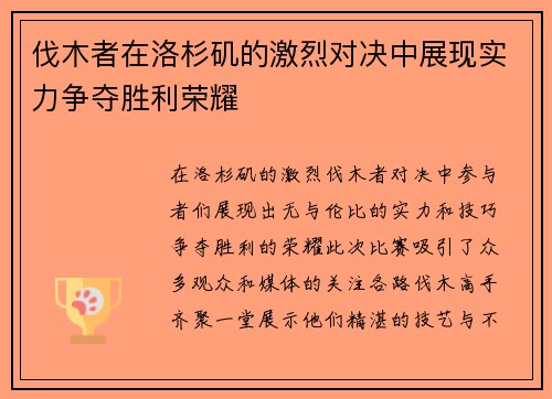 伐木者在洛杉矶的激烈对决中展现实力争夺胜利荣耀