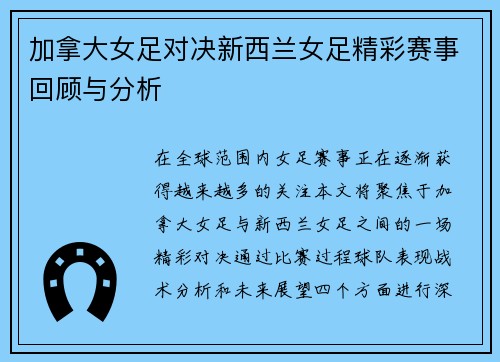 加拿大女足对决新西兰女足精彩赛事回顾与分析
