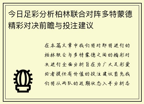 今日足彩分析柏林联合对阵多特蒙德精彩对决前瞻与投注建议