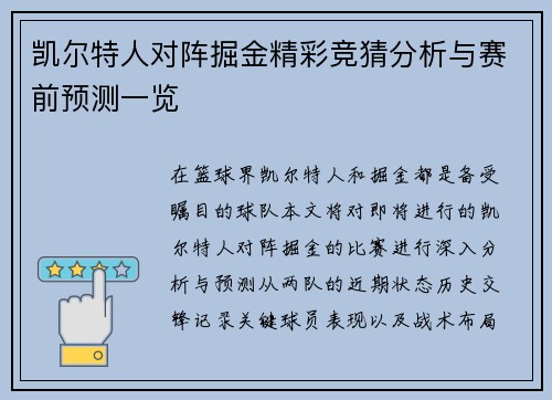 凯尔特人对阵掘金精彩竞猜分析与赛前预测一览