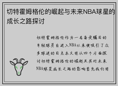 切特霍姆格伦的崛起与未来NBA球星的成长之路探讨