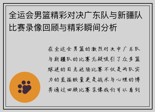 全运会男篮精彩对决广东队与新疆队比赛录像回顾与精彩瞬间分析