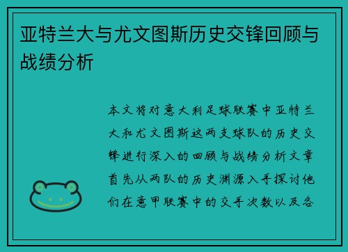 亚特兰大与尤文图斯历史交锋回顾与战绩分析