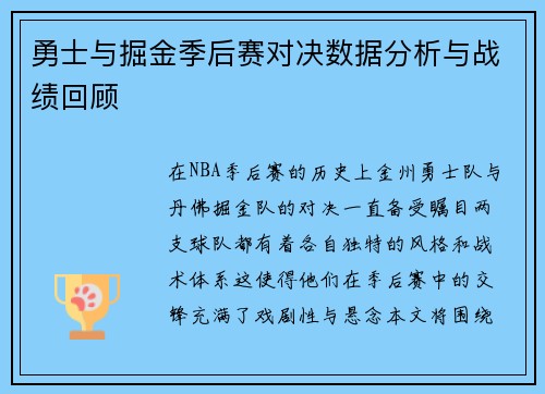 勇士与掘金季后赛对决数据分析与战绩回顾