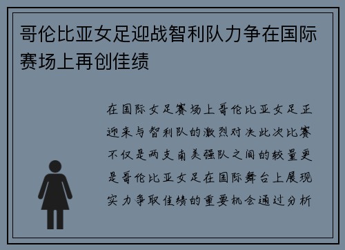 哥伦比亚女足迎战智利队力争在国际赛场上再创佳绩