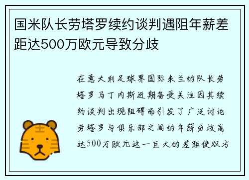 国米队长劳塔罗续约谈判遇阻年薪差距达500万欧元导致分歧