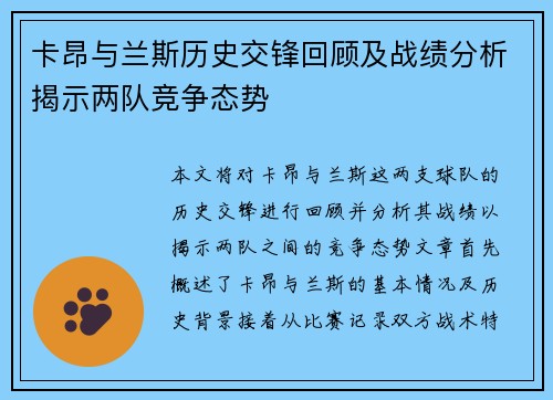卡昂与兰斯历史交锋回顾及战绩分析揭示两队竞争态势