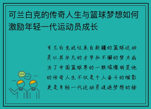 可兰白克的传奇人生与篮球梦想如何激励年轻一代运动员成长