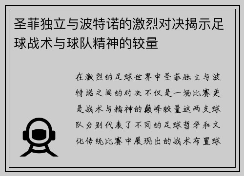 圣菲独立与波特诺的激烈对决揭示足球战术与球队精神的较量