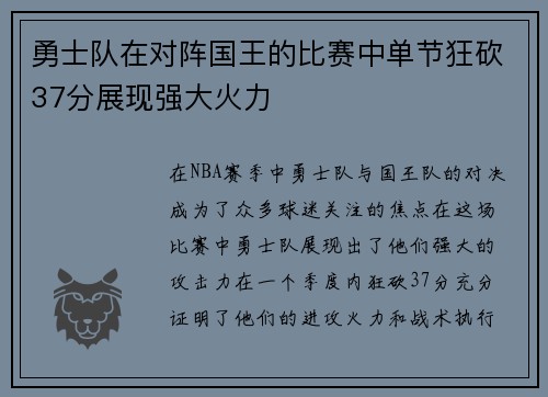 勇士队在对阵国王的比赛中单节狂砍37分展现强大火力