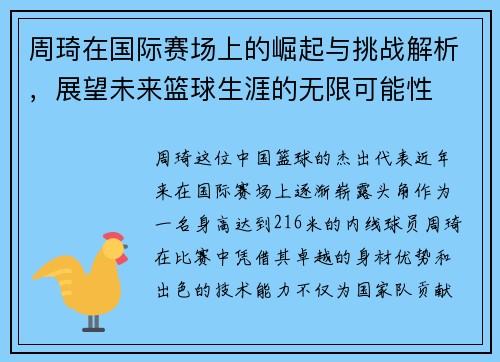 周琦在国际赛场上的崛起与挑战解析，展望未来篮球生涯的无限可能性
