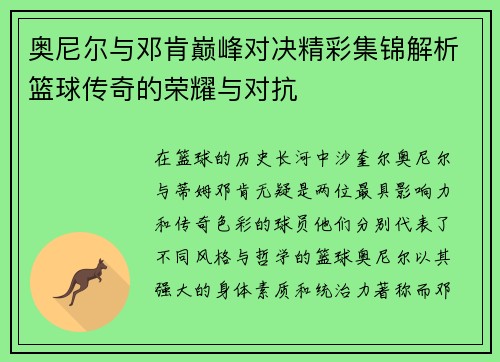 奥尼尔与邓肯巅峰对决精彩集锦解析篮球传奇的荣耀与对抗