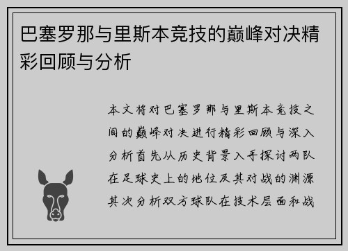 巴塞罗那与里斯本竞技的巅峰对决精彩回顾与分析