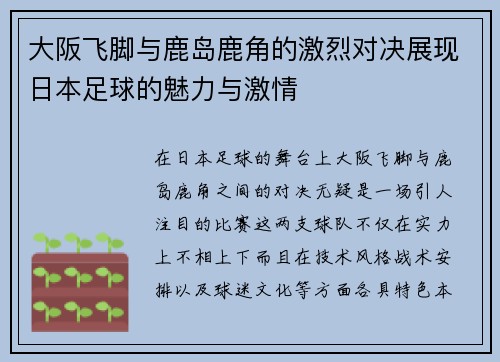 大阪飞脚与鹿岛鹿角的激烈对决展现日本足球的魅力与激情