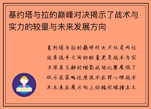 基约塔与拉的巅峰对决揭示了战术与实力的较量与未来发展方向