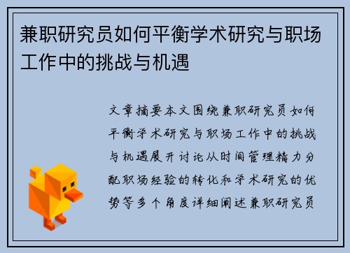 兼职研究员如何平衡学术研究与职场工作中的挑战与机遇