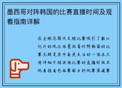 墨西哥对阵韩国的比赛直播时间及观看指南详解