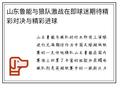 山东鲁能与狼队激战在即球迷期待精彩对决与精彩进球