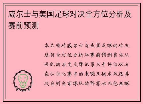 威尔士与美国足球对决全方位分析及赛前预测