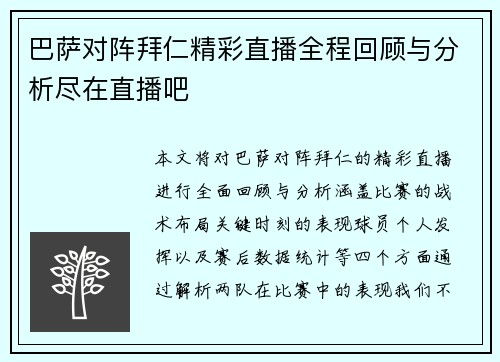 巴萨对阵拜仁精彩直播全程回顾与分析尽在直播吧