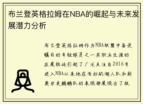 布兰登英格拉姆在NBA的崛起与未来发展潜力分析