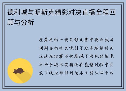 德利城与明斯克精彩对决直播全程回顾与分析
