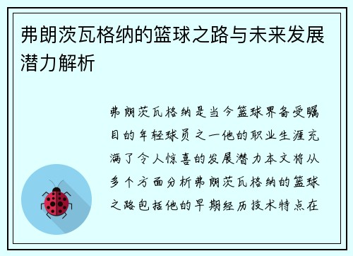 弗朗茨瓦格纳的篮球之路与未来发展潜力解析