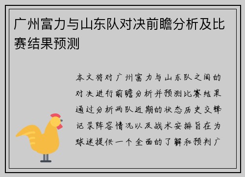 广州富力与山东队对决前瞻分析及比赛结果预测