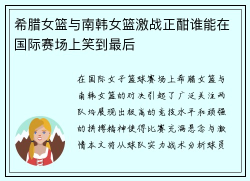 希腊女篮与南韩女篮激战正酣谁能在国际赛场上笑到最后