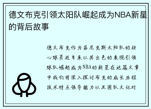德文布克引领太阳队崛起成为NBA新星的背后故事