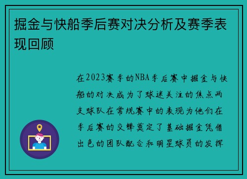 掘金与快船季后赛对决分析及赛季表现回顾