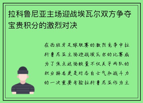 拉科鲁尼亚主场迎战埃瓦尔双方争夺宝贵积分的激烈对决