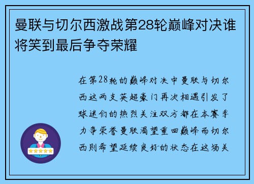曼联与切尔西激战第28轮巅峰对决谁将笑到最后争夺荣耀