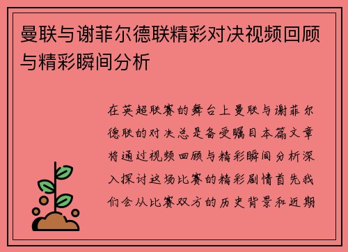 曼联与谢菲尔德联精彩对决视频回顾与精彩瞬间分析