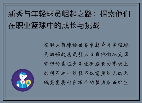 新秀与年轻球员崛起之路：探索他们在职业篮球中的成长与挑战