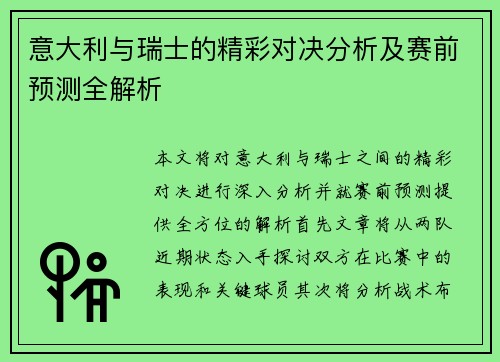 意大利与瑞士的精彩对决分析及赛前预测全解析