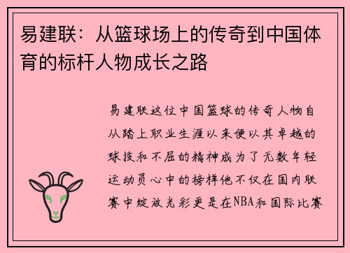 易建联:从篮球场上的传奇到中国体育的标杆人物成长之路