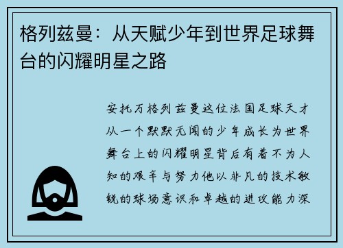 格列兹曼:从天赋少年到世界足球舞台的闪耀明星之路