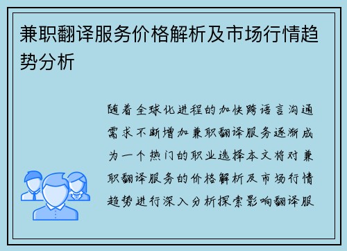 兼职翻译服务价格解析及市场行情趋势分析
