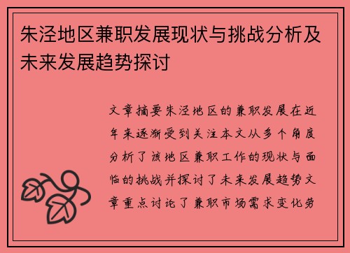 朱泾地区兼职发展现状与挑战分析及未来发展趋势探讨