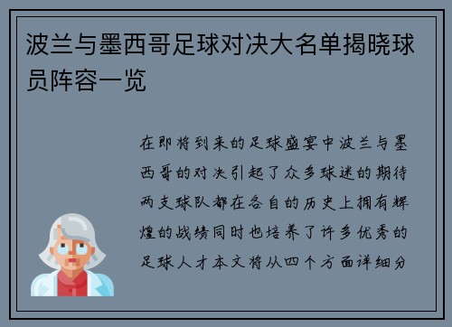 波兰与墨西哥足球对决大名单揭晓球员阵容一览