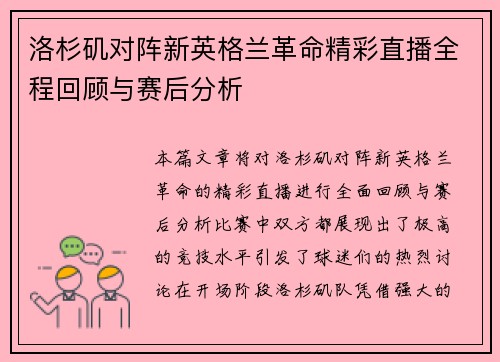 洛杉矶对阵新英格兰革命精彩直播全程回顾与赛后分析