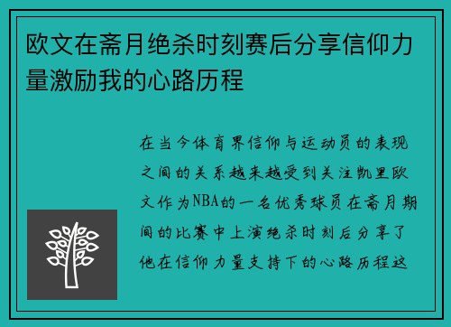 欧文在斋月绝杀时刻赛后分享信仰力量激励我的心路历程