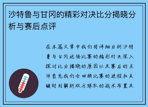 沙特鲁与甘冈的精彩对决比分揭晓分析与赛后点评