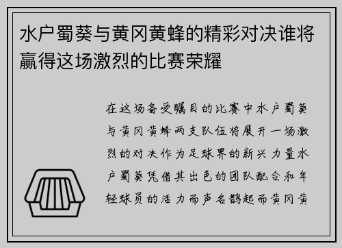 水户蜀葵与黄冈黄蜂的精彩对决谁将赢得这场激烈的比赛荣耀