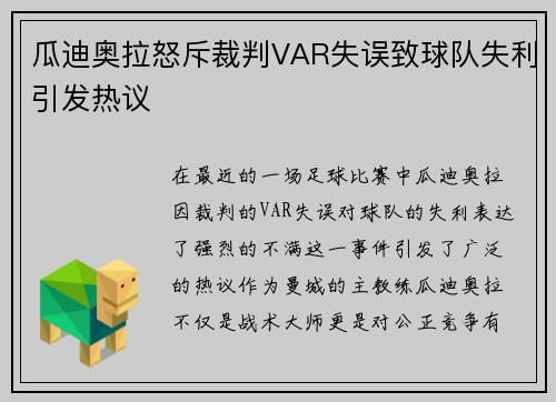 瓜迪奥拉怒斥裁判VAR失误致球队失利引发热议